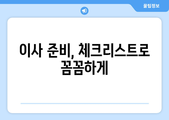 똑똑한 이사견적, 이렇게 잡아보세요! | 이사견적 비교, 핵심 사실 요약, 이사 준비 가이드