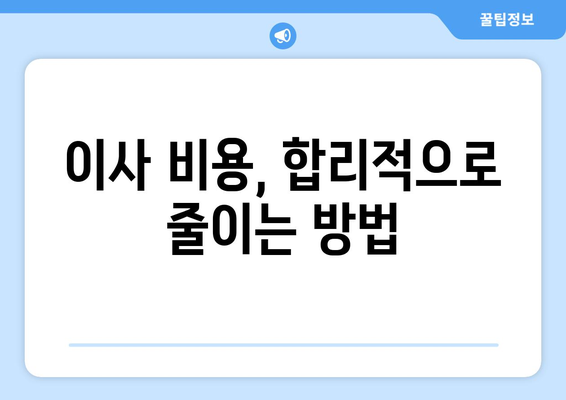 이삿짐센터 가격 비교| 짐 보관 & 이사 비용 절약 꿀팁 | 견적, 비용, 이사 준비 가이드