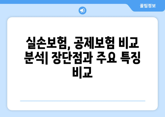 실속 있는 실손보험, 공제보험으로 알뜰하게 보장받기 | 비교분석, 추천, 가입 가이드