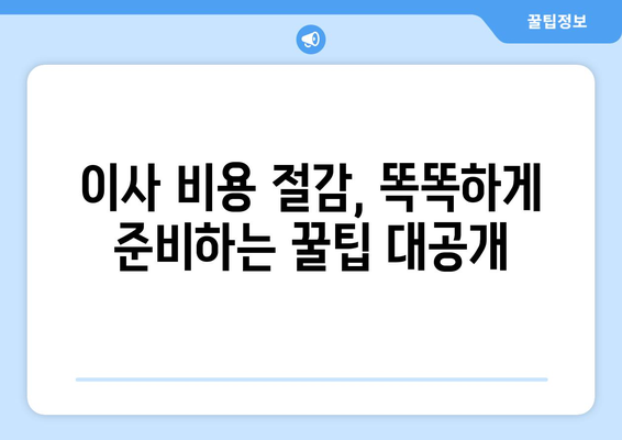 이사짐센터 비용 견적 & 문제 해결 가이드| 알뜰하게 이사하는 꿀팁 | 이사짐센터, 견적 비교, 이사 준비, 비용 절감