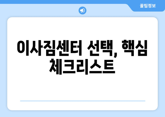 이사짐센터 견적 비용 절감! 꿀팁 대방출 | 이사 비용, 견적 비교, 저렴하게 이사하기