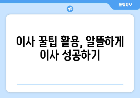 이사짐센터 견적 비용 절감! 꿀팁 대방출 | 이사 비용, 견적 비교, 저렴하게 이사하기