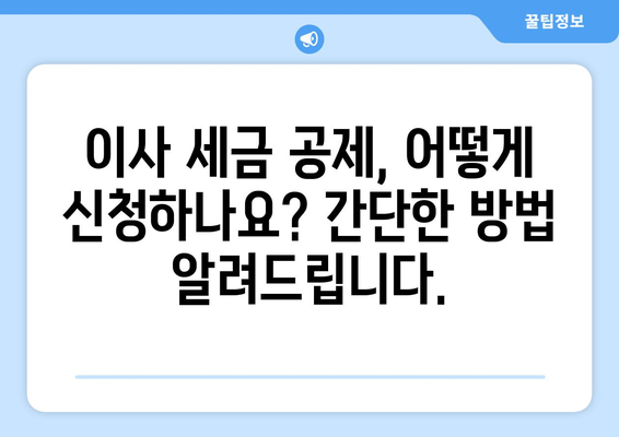 이사 견적 세금 공제 신청, 우편으로 간편하게! | 이사 비용 절약, 세금 환급, 신청 방법