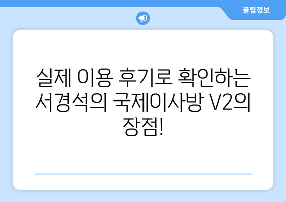 서경석의 국제이사방 V2| 가격 & 서비스, 모두 만족스러운 이유 | 국제이사, 해외 이사, 이사 비용, 후기, 추천