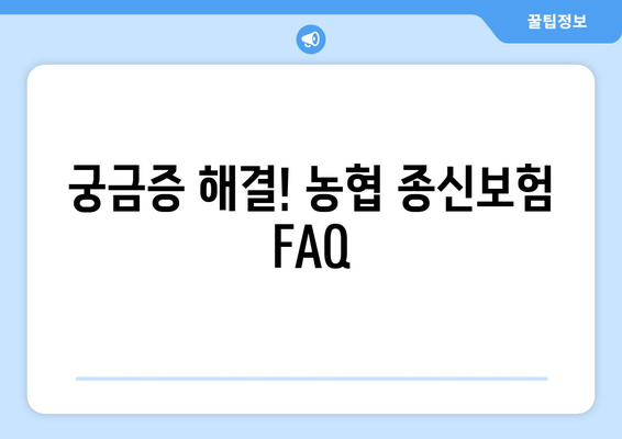 농협 종신 보험 가입 전 꼭 확인해야 할 7가지 필수 정보 | 보장 내용, 납입금, 유의 사항