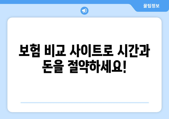 보험 비교 사이트 활용| 나에게 딱 맞는 보험, 쉽고 빠르게 찾기 | 보험 가입, 비교, 추천, 절약