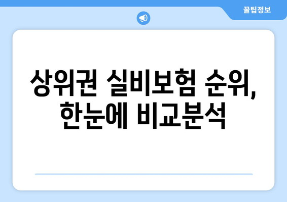 실비보험료 계산, 상위권 실비보험 순위로 똑똑하게 비교해보세요! | 실손보험, 보험료 비교, 저렴한 보험