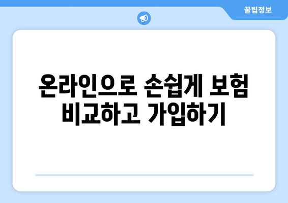 전자 보험 완벽 가이드| 25가지 주요 질문과 답변 | 전자보험, 보험 비교, 온라인 보험, 보험 가입