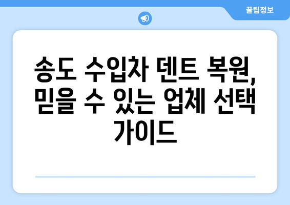 송도 수입차 덴트 복원, 믿을 수 있는 업체 선택 가이드 | 덴트 전문, 수입차 전문, 견적 비교, 추천