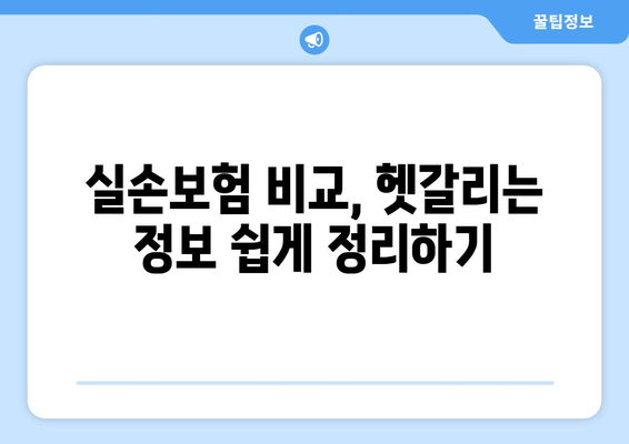 실손보험 비교, 딱 맞는 보장 찾는 방법 | 보험료 비교, 보장 범위 비교, 추천 가이드