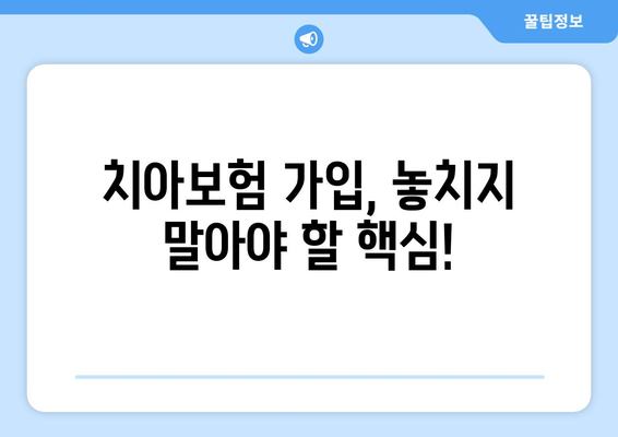 실속있는 치아보험 가입, 이렇게 하면 됩니다! | 치아보험 추천, 보장 분석, 가입 팁