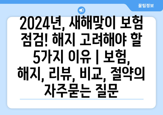 2024년, 새해맞이 보험 점검! 해지 고려해야 할 5가지 이유 | 보험, 해지, 리뷰, 비교, 절약