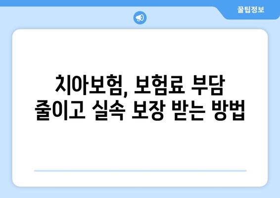 실속 보장 치아보험 가입 전 꼭 확인해야 할 보장 범위 | 치아보험 추천, 보험료 비교, 가입 가이드