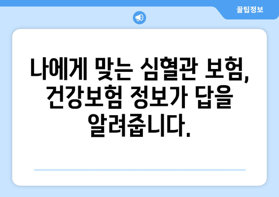 심혈관보험 가입 전, 건강보험 정보도 꼼꼼히 체크하세요! | 심혈관 질환, 보험 가입, 건강 관리