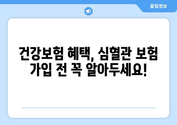 심혈관보험 가입 전, 건강보험 정보도 꼼꼼히 체크하세요! | 심혈관 질환, 보험 가입, 건강 관리