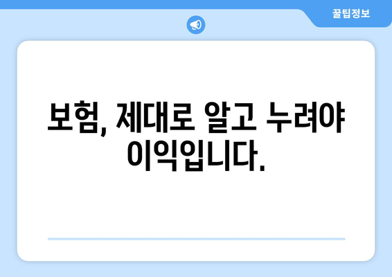 보험적 이익, 제대로 이해하고 누리세요 | 보험, 보험금, 보장, 손해, 이익, 가입