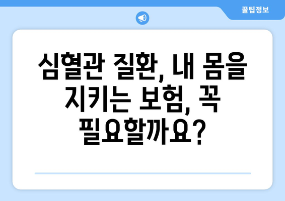 심혈관 질환 보장, 놓치지 마세요! | 심혈관보험 가입 & 건강보험 정보 한번에 확인