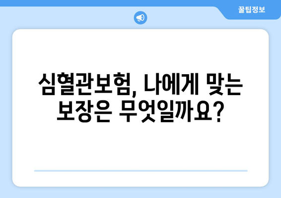 심혈관 질환 보장, 놓치지 마세요! | 심혈관보험 가입 & 건강보험 정보 한번에 확인