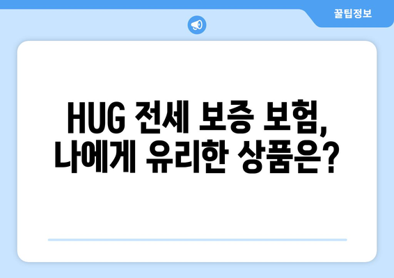 HUG 전세 보증 보험 가입 완벽 가이드 | 단계별 절차, 필요 서류, 주의 사항