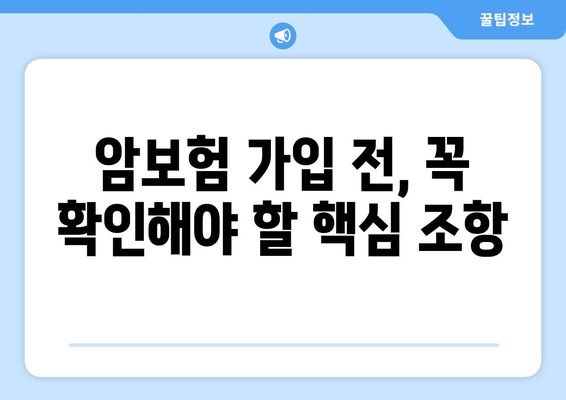 암보험 & 진단보험 가입 전 필수 체크리스트| 꼭 알아야 할 핵심 정보 | 보장, 비교, 가입 팁