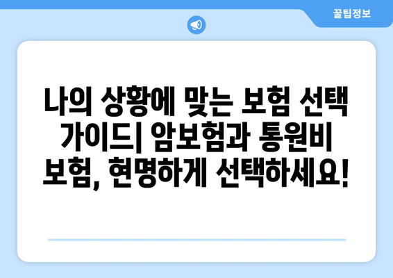 홈쇼핑 암보험 VS 통원비 보험| 나에게 맞는 선택은? | 장단점 비교 가이드, 보장 범위 분석