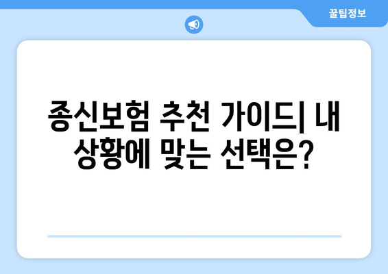 종신보험 가입 전 꼭 알아야 할 이점과 고려 사항 | 장점, 단점, 비교, 추천