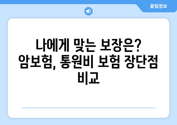 홈쇼핑 암보험 vs 통원비 보험| 나에게 맞는 선택은? | 암보험, 통원비 보험, 장단점 비교, 홈쇼핑 보험