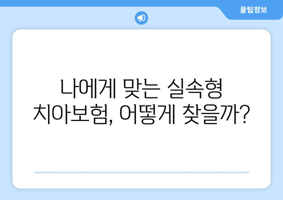 실속형 치아보험 가입 가이드| 나에게 딱 맞는 보장 범위 찾기 | 치아보험 비교, 보험료, 보장 분석