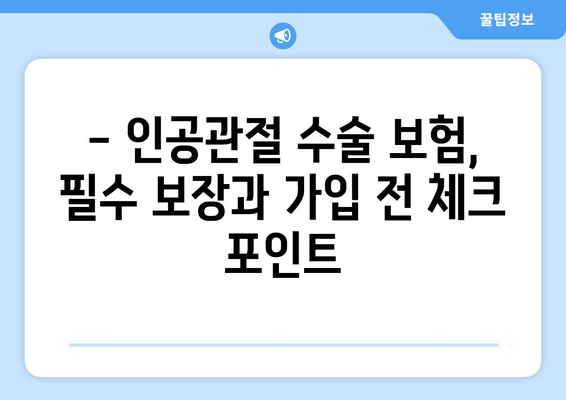 인공관절 수술 대비, 보험으로 안전하게! | 인공관절수술보험, 준비, 가이드, 비용