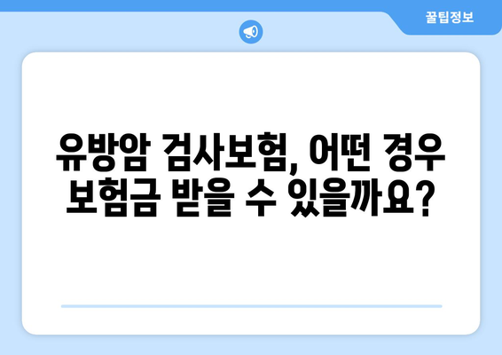 유방암 검사보험, 보험금 신청까지 완벽 가이드 | 유방암, 보험, 보험금 청구, 절차, 서류