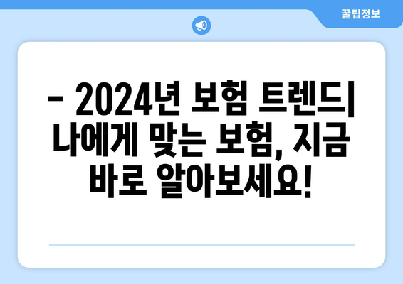 2024년 새해맞이 보험 가입 완벽 가이드 | 보장 분석, 추천 상품, 절약 팁