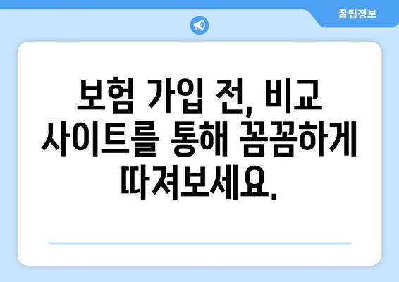 보험 비교 사이트 추천 이유| 보험 가입, 이젠 쉽고 현명하게! | 보험 비교, 추천 사이트, 보험 가입 가이드