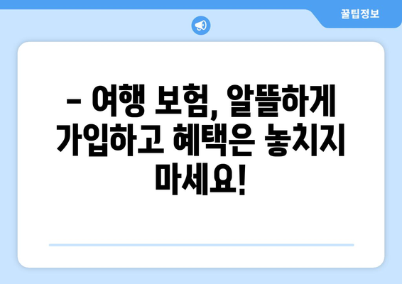 안심 여행, 완벽 보장! 여행 보험 선택 가이드 | 여행, 보험, 안전, 꿀팁, 필수