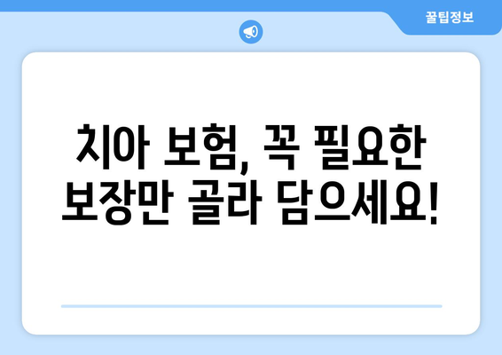 실속형 치아 보험, 보장 범위 제대로 확인하고 나에게 맞는 보험 찾기 | 치아 보험 비교, 보장 범위 분석, 추천