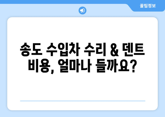 송도 수입차 수리 & 덴트복원 전문가 찾는 완벽 가이드 | 믿을 수 있는 업체 선정 팁, 비용 정보, 추천 업체