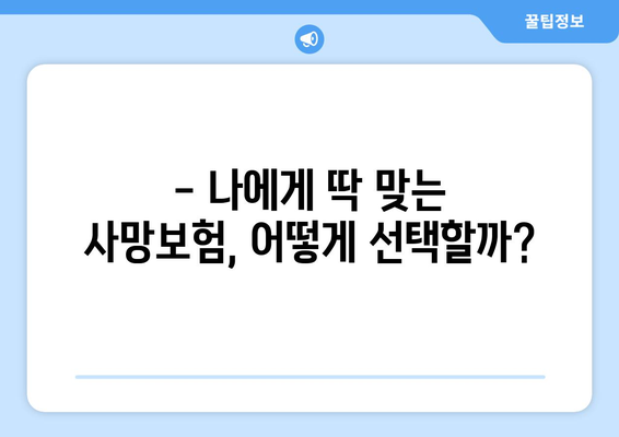 사망정기보험 vs 종신보험| 나에게 맞는 보험 선택하기 | 보험 비교, 장단점 분석, 가입 가이드