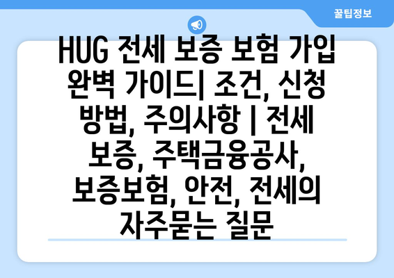 HUG 전세 보증 보험 가입 완벽 가이드| 조건, 신청 방법, 주의사항 | 전세 보증, 주택금융공사, 보증보험, 안전, 전세