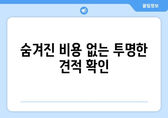 이사 견적 확인 전 꼭 알아야 할 7가지 필수 체크리스트 | 이사 비용 절약, 꼼꼼한 견적 비교, 이사 준비 팁