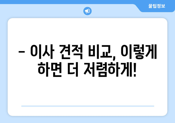 2.5톤 & 5톤 아파트 이사 견적 비교 가이드| 합리적인 이사 비용 찾기 | 이사 견적, 비교 사이트, 이삿짐센터 추천