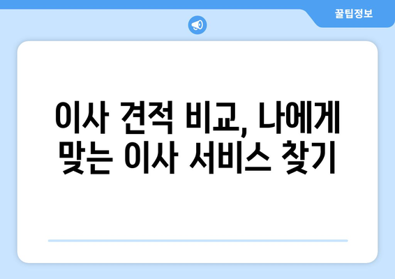 이사 견적, 세금 공제 혜택 놓치지 마세요! | 이사비용 절약, 세금 환급, 확인해야 할 사항