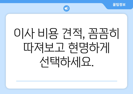 아파트 포장 이사, 비용 견적 비교 간소화 팁| 시간과 비용 절약하는 똑똑한 방법 | 이사 비용, 견적 비교, 포장 이사 팁