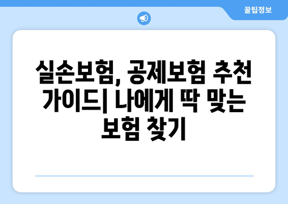 실속 있는 실손보험, 공제보험으로 알뜰하게 보장받기 | 비교분석, 추천, 가입 가이드