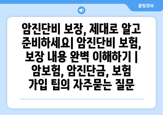 암진단비 보장, 제대로 알고 준비하세요| 암진단비 보험, 보장 내용 완벽 이해하기 | 암보험, 암진단금, 보험 가입 팁