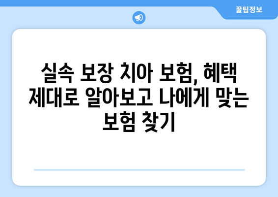 실속 보장 치아 보험, 혜택 제대로 알아보고 나에게 맞는 보험 찾기 | 치아보험 추천, 보장 비교, 꼼꼼한 선택 가이드