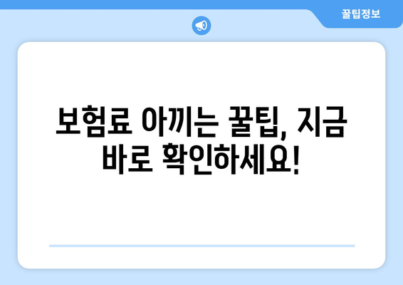 보험료 절약, 공제보험 비교| 나에게 맞는 최적의 선택 | 보험료 비교, 공제보험 종류, 절약 팁