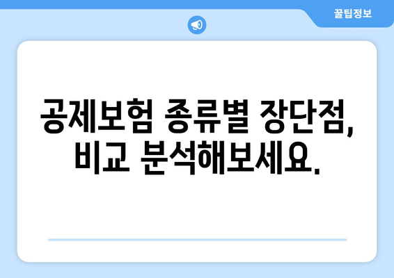 보험료 절약, 공제보험 비교| 나에게 맞는 최적의 선택 | 보험료 비교, 공제보험 종류, 절약 팁