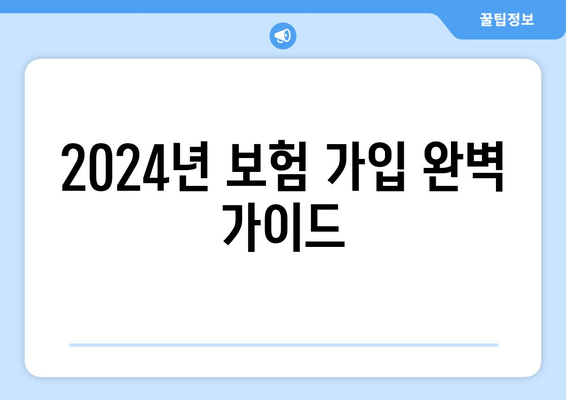 2024년 보험 가입 완벽 가이드| 나에게 딱 맞는 보험 찾기 | 보험 비교, 추천, 가입 팁, 보험료 계산