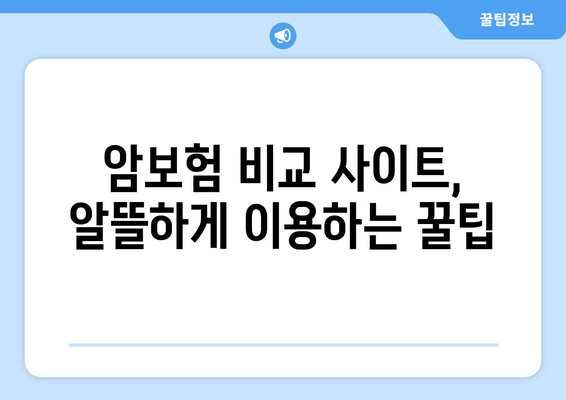 암보험 비교 사이트, 제대로 활용하는 꿀팁 | 암보험 비교, 보험료 절약, 가입 전 필수 체크