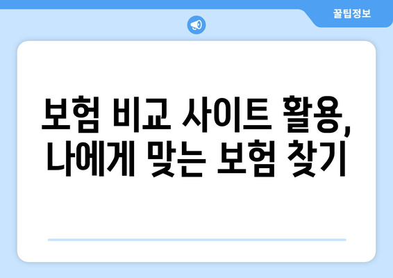 보험료 아끼고 싶다면? 보험 비교 사이트 활용의 필요성과 장점 | 보험 비교, 보험 추천, 보험료 절약