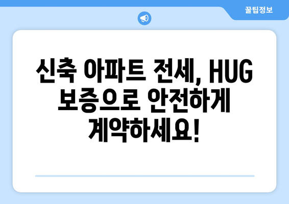 HUG 전세 보증 보험| 신축 아파트, 안전하게 계약하세요! | 신축 아파트 전세, HUG 보증, 보증 보험 가입